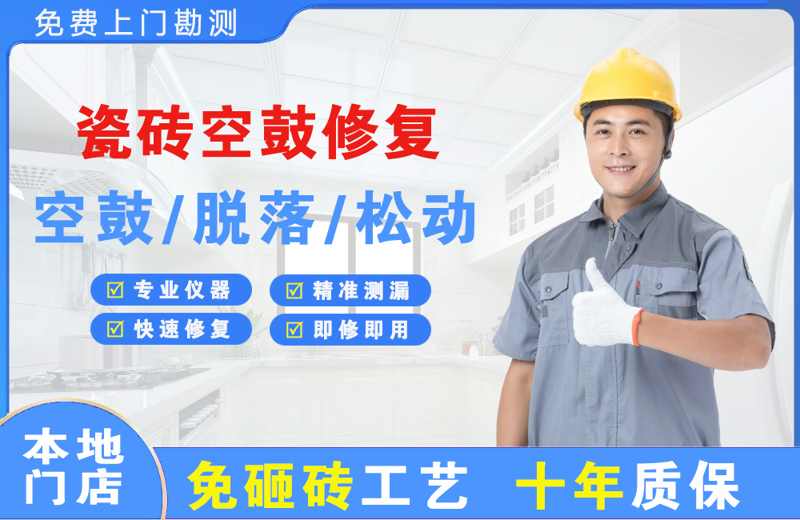 万城瓷砖空鼓修复